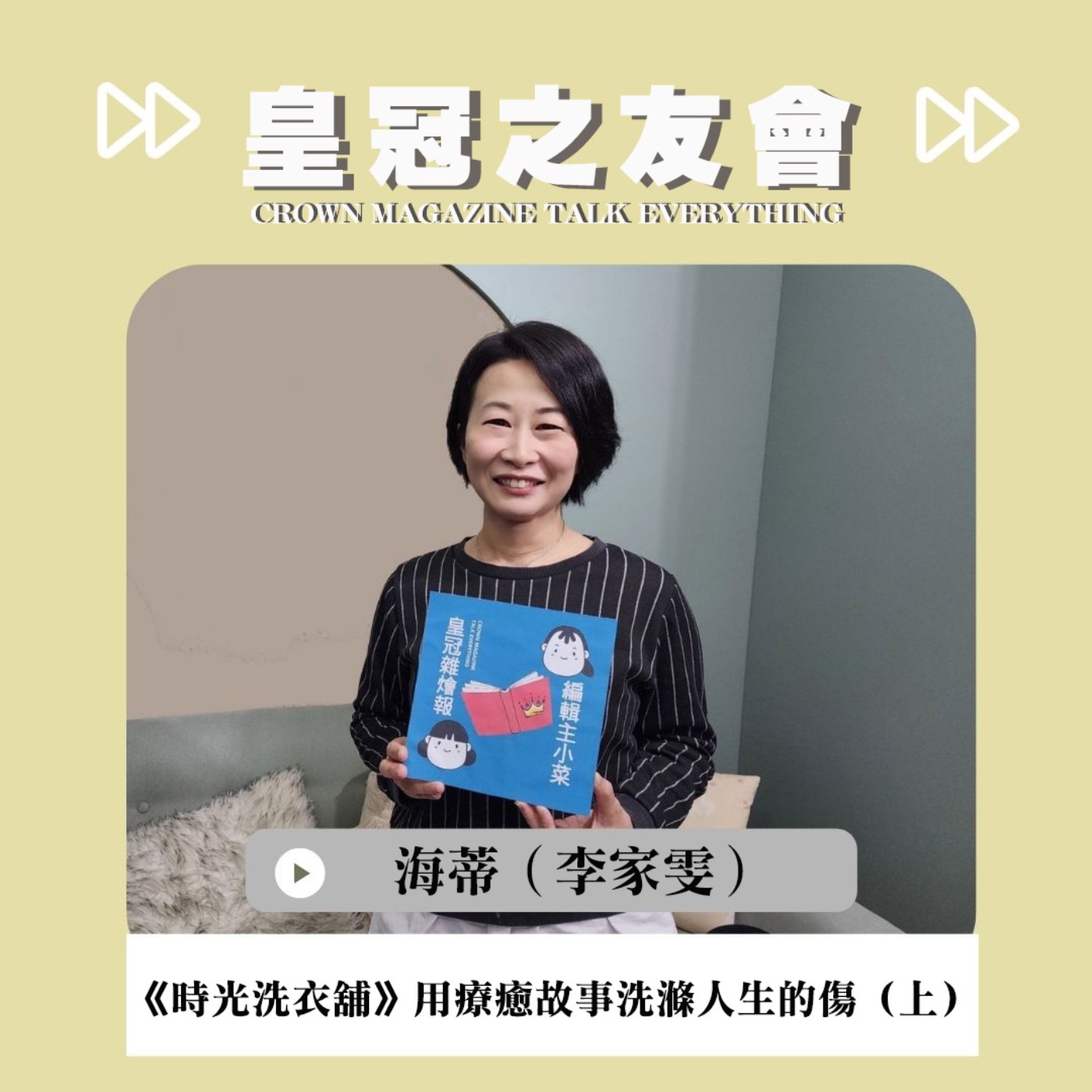 EP20-皇冠之友會│《時光洗衣舖》用療癒故事洗滌人生的傷 ft.小說家海蒂（aka心理師李家雯）-上