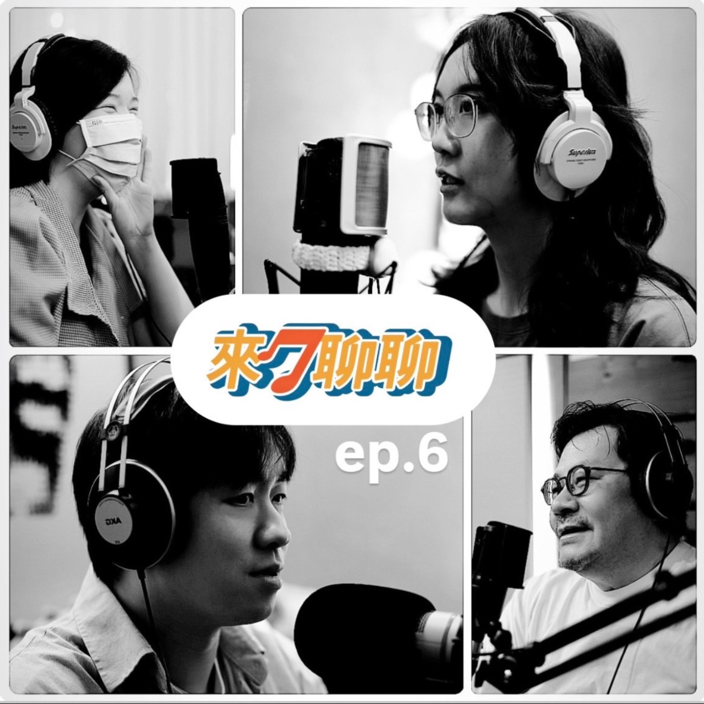 ep.6 想聲音主播哄你入睡嗎？早安、晚安、想你啦~ episode artwork