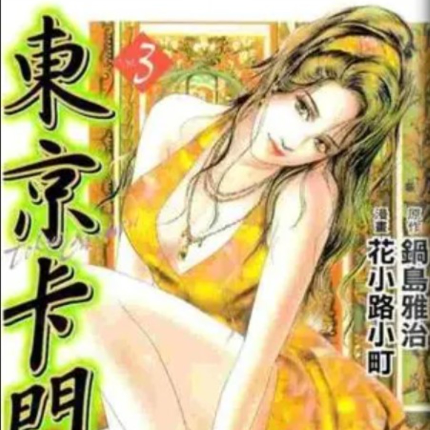20230621 – 看過一眼就忘不了！專門黑吃黑、傳說的絕世美女詐騙師《東京卡門》 episode artwork