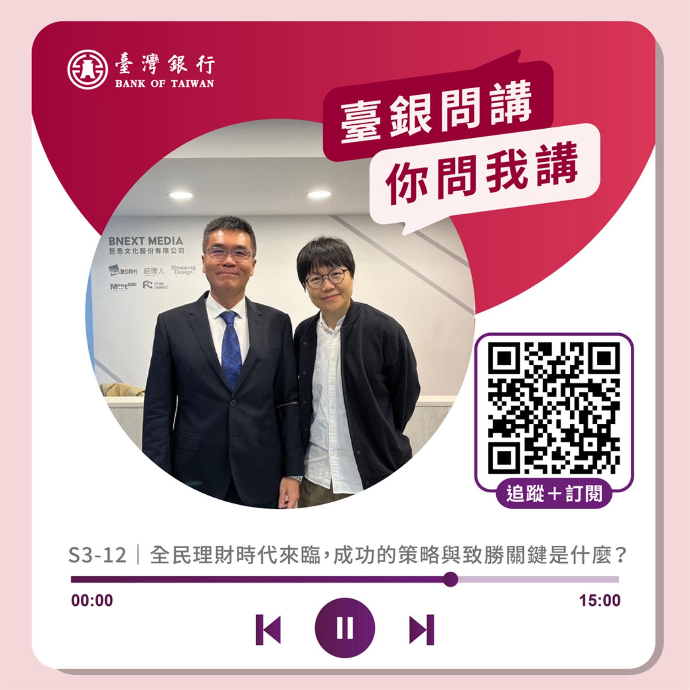 S3-12｜全民理財時代來臨，成功的策略與致勝關鍵是什麼？