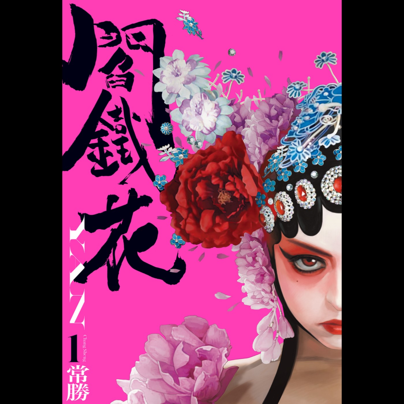 20240307 – 京劇女伶ｘ科幻元素，三十年血海深仇造就另類英雄《閻鐵花》Ft. 《御宅文青相談所》嘎拉嬉皮 episode artwork