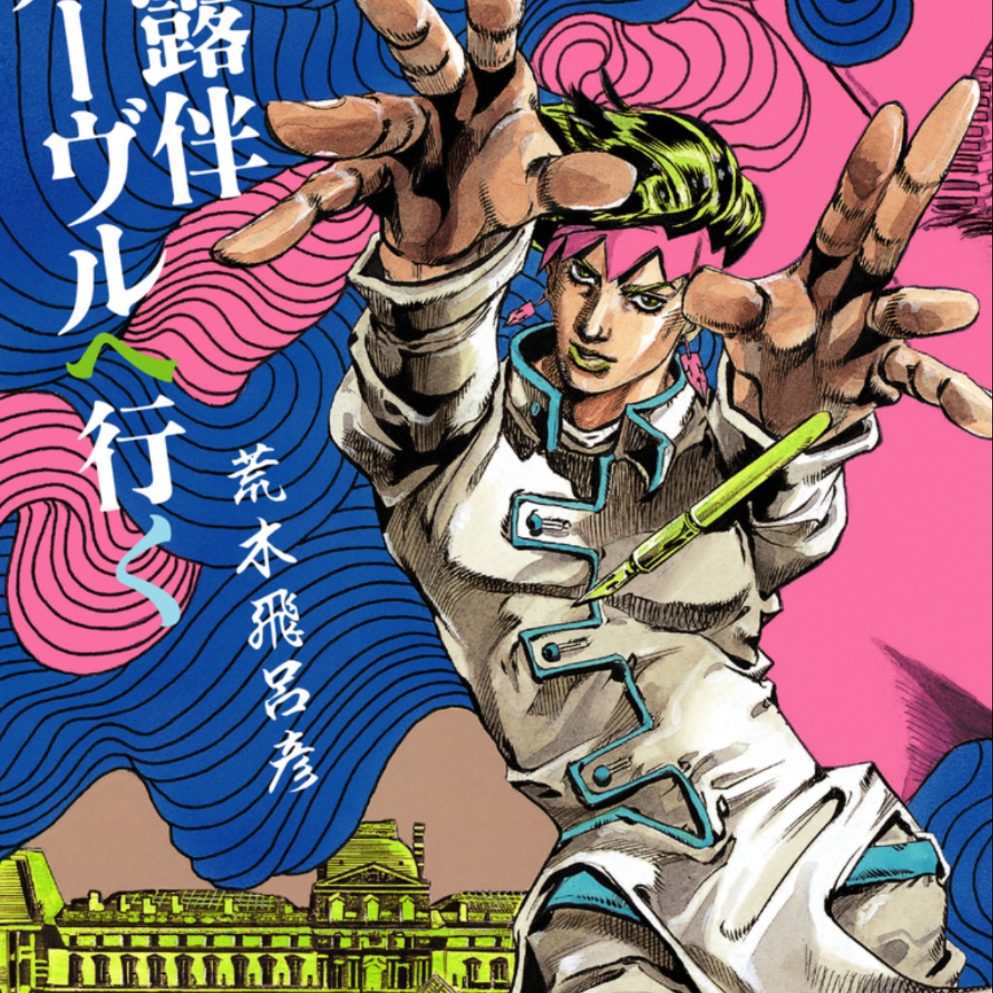 20240313 – 整個巴黎都是我的伸展台！前進羅浮宮尋找傳說名畫《岸邊露伴在羅浮》Ft. 《過期少年快報》Chris episode artwork