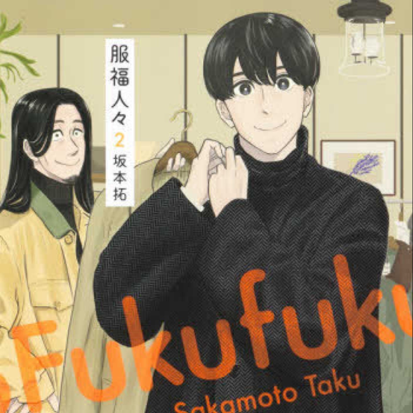 20231117 – 買衣服是幸福，與人相遇也是《服福人人》Ft.《過期少年快報》Chris episode artwork