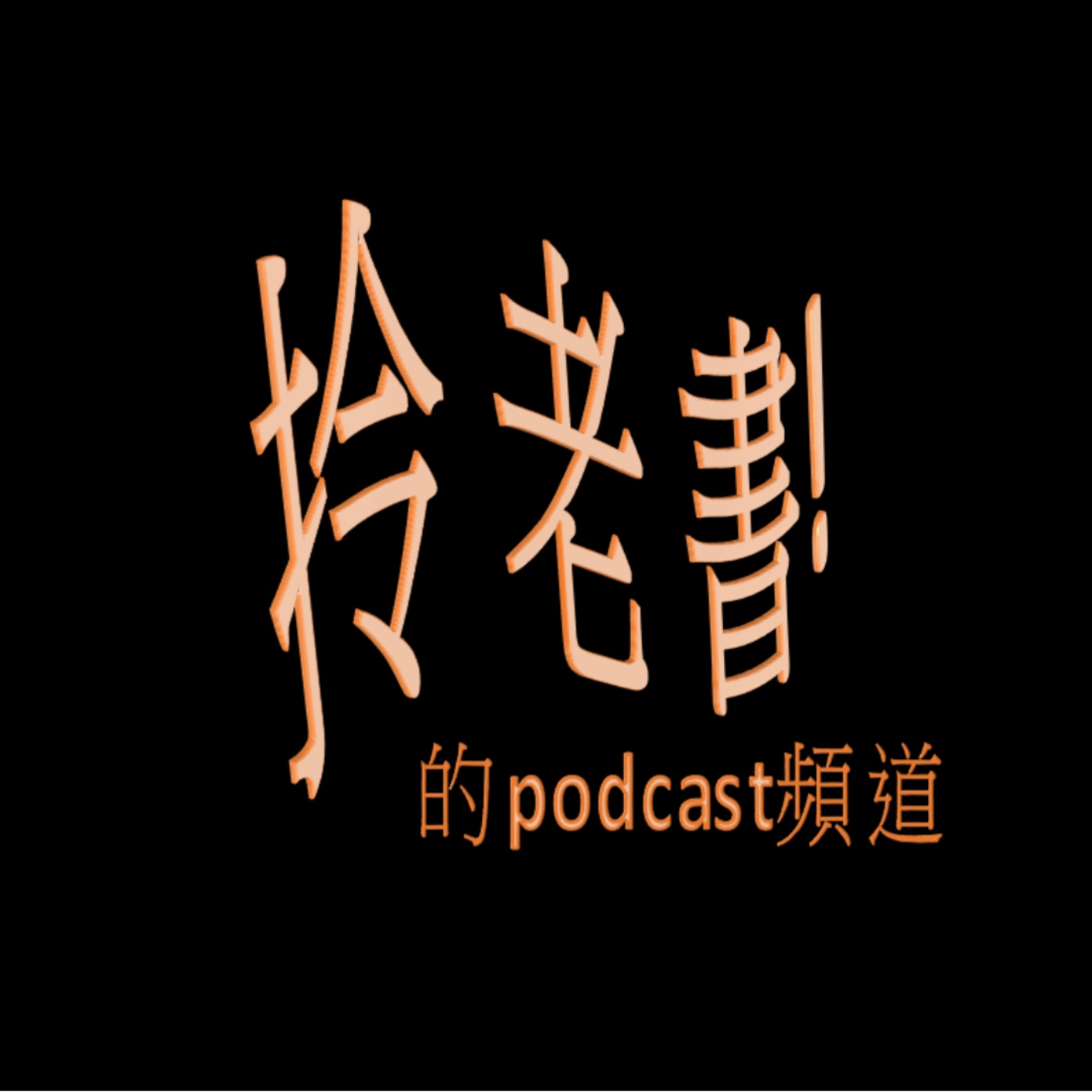 拎老書