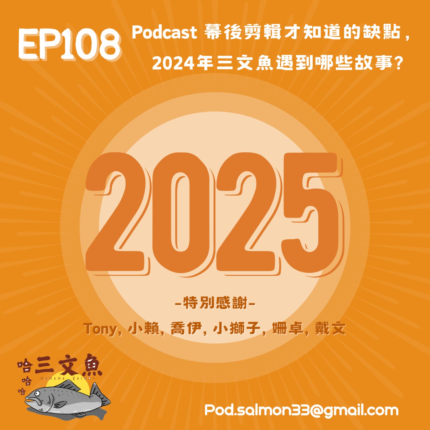 Podcast 幕後剪輯才知道的缺點，2024年三文魚遇到哪些故事? episode artwork