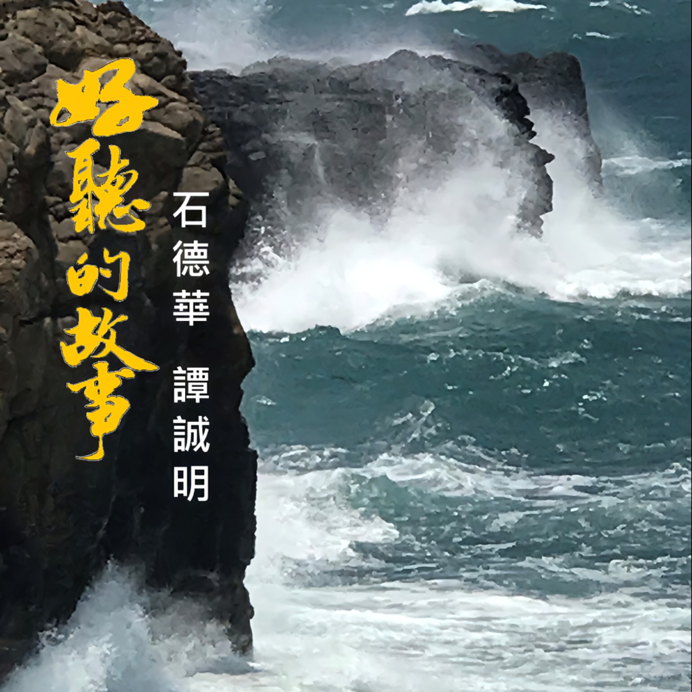 好聽的故事