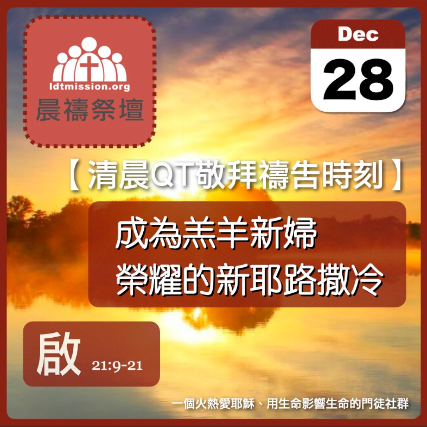 2024-12-28【清晨 QT 敬拜禱告時刻】成為羔羊新婦榮耀的新耶路撒冷〔啟示錄EP38〕 episode artwork