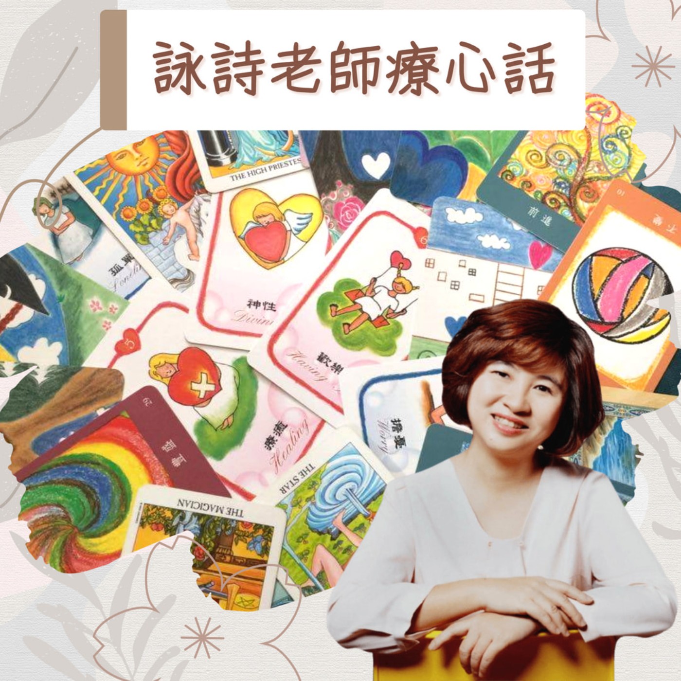 詠詩老師療心話