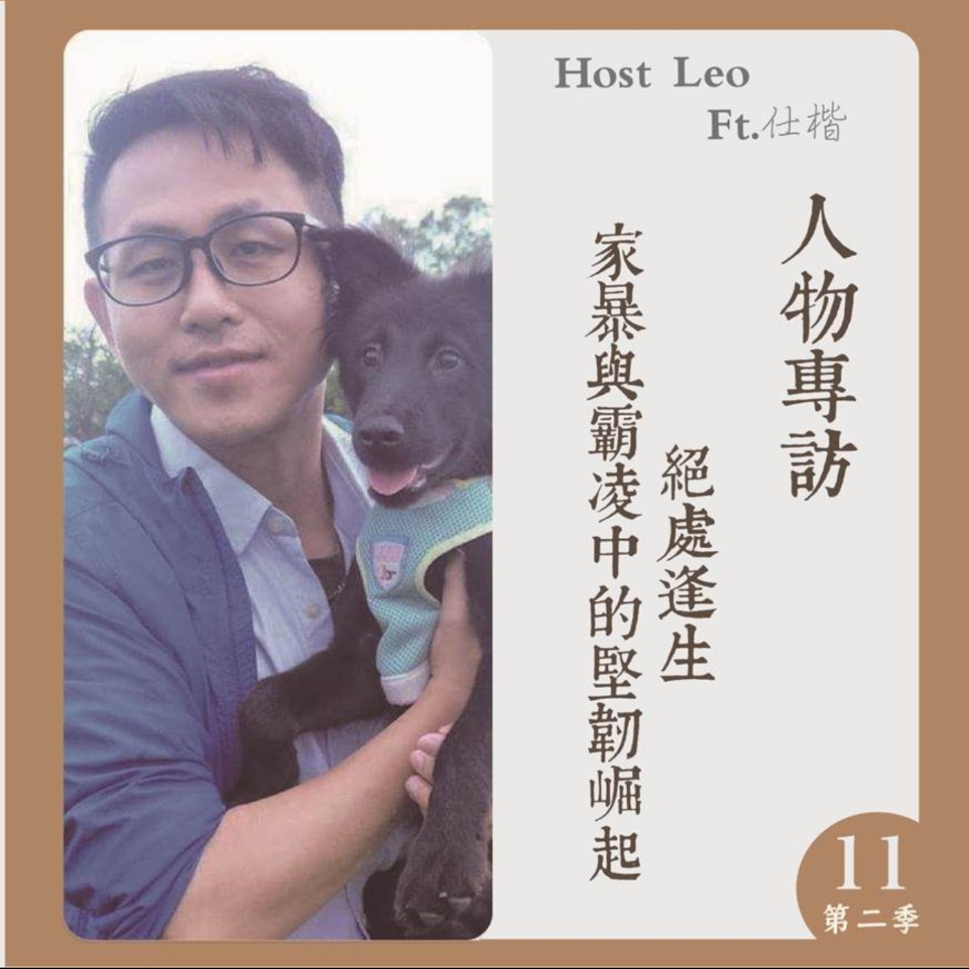 EP.21｜絕處逢生，家暴與霸凌中的堅韌崛起 Ft.仕楷