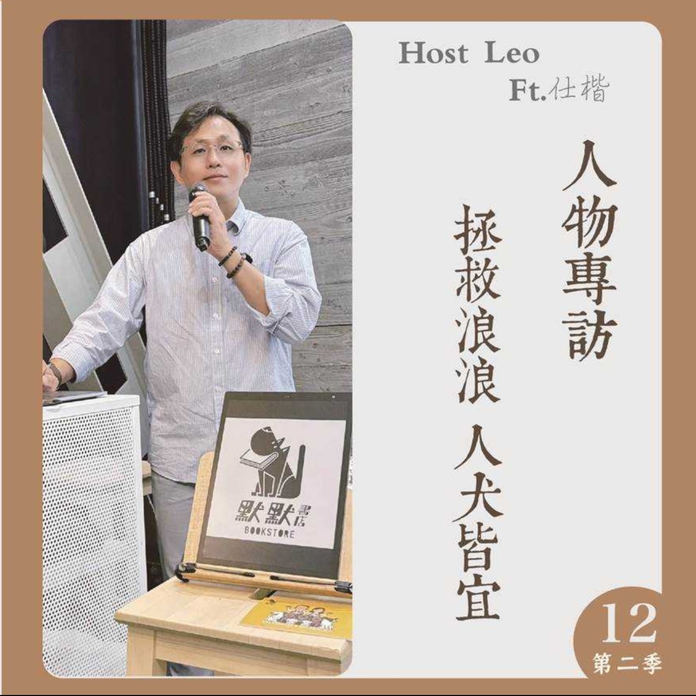 EP.22｜拯救浪浪，人犬皆宜 Ft.仕楷 episode artwork