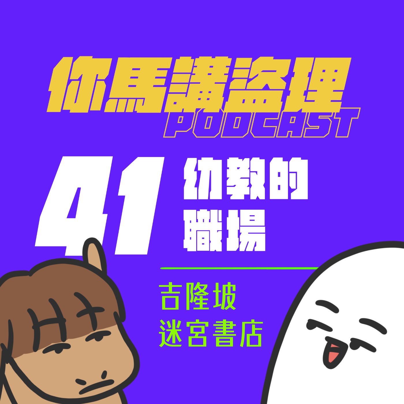 41｜幼教的職場、吉隆坡迷宮書店 episode artwork