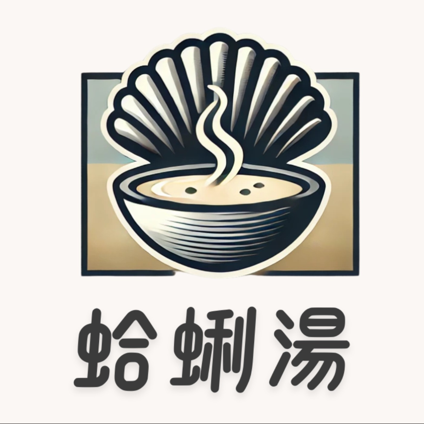 蛤蜊湯