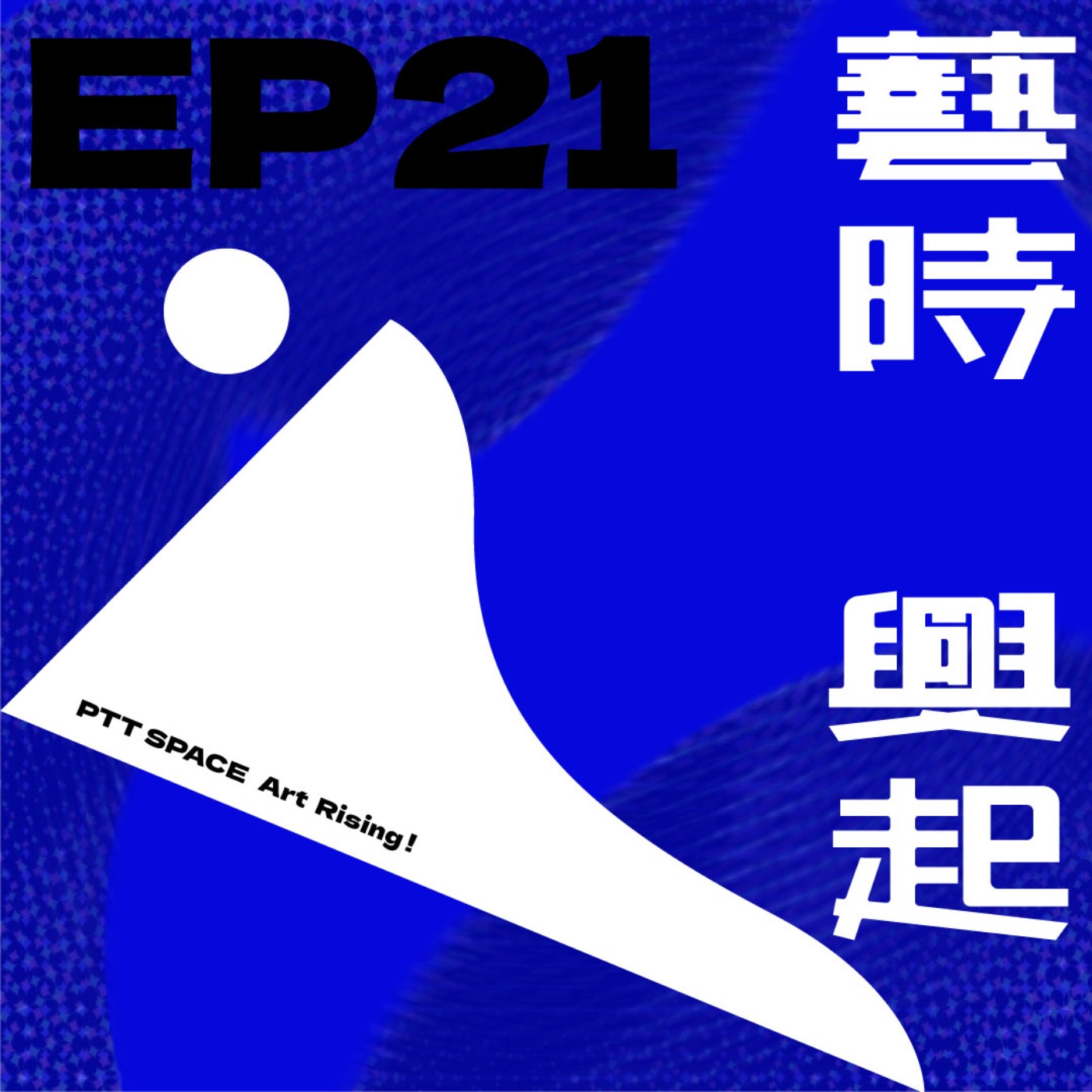EP.21【嘉賓來訪】跨國策展與跨文化合作：吳尚霖的策展經驗分享 episode artwork
