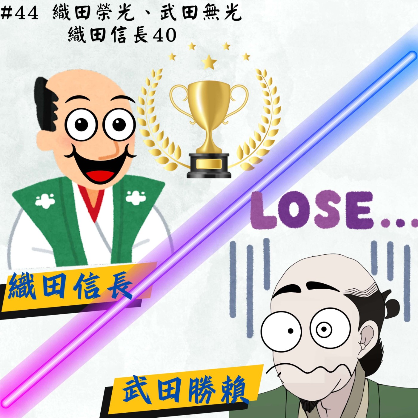 #44 織田榮光、武田無光 ｜ 織田信長40 episode artwork