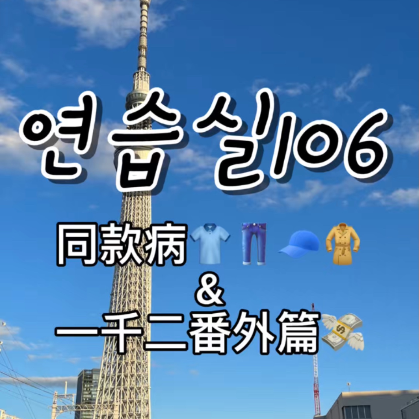 연습실106 : 同款病👕👖🧥🧢&一千二番外篇💸 episode artwork