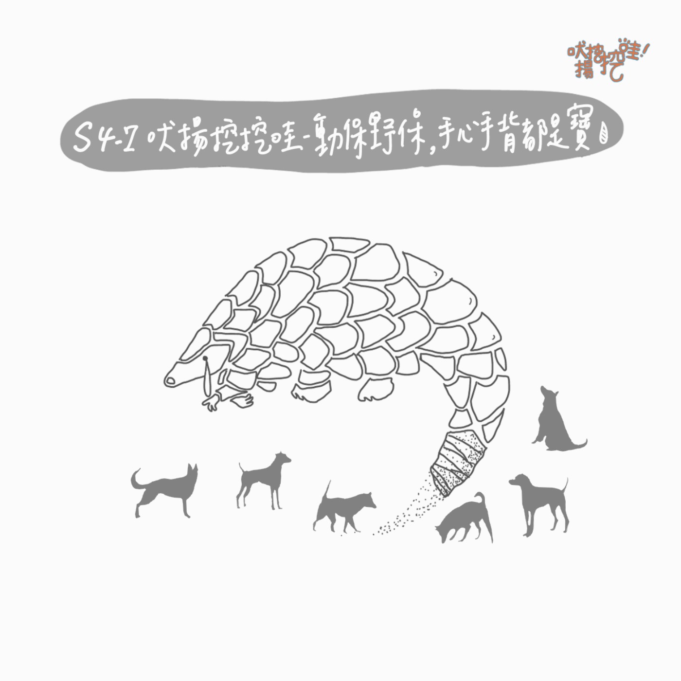 S4 EP7：吠揚哇哇哇-動保、野保，手心手背都是寶 episode artwork