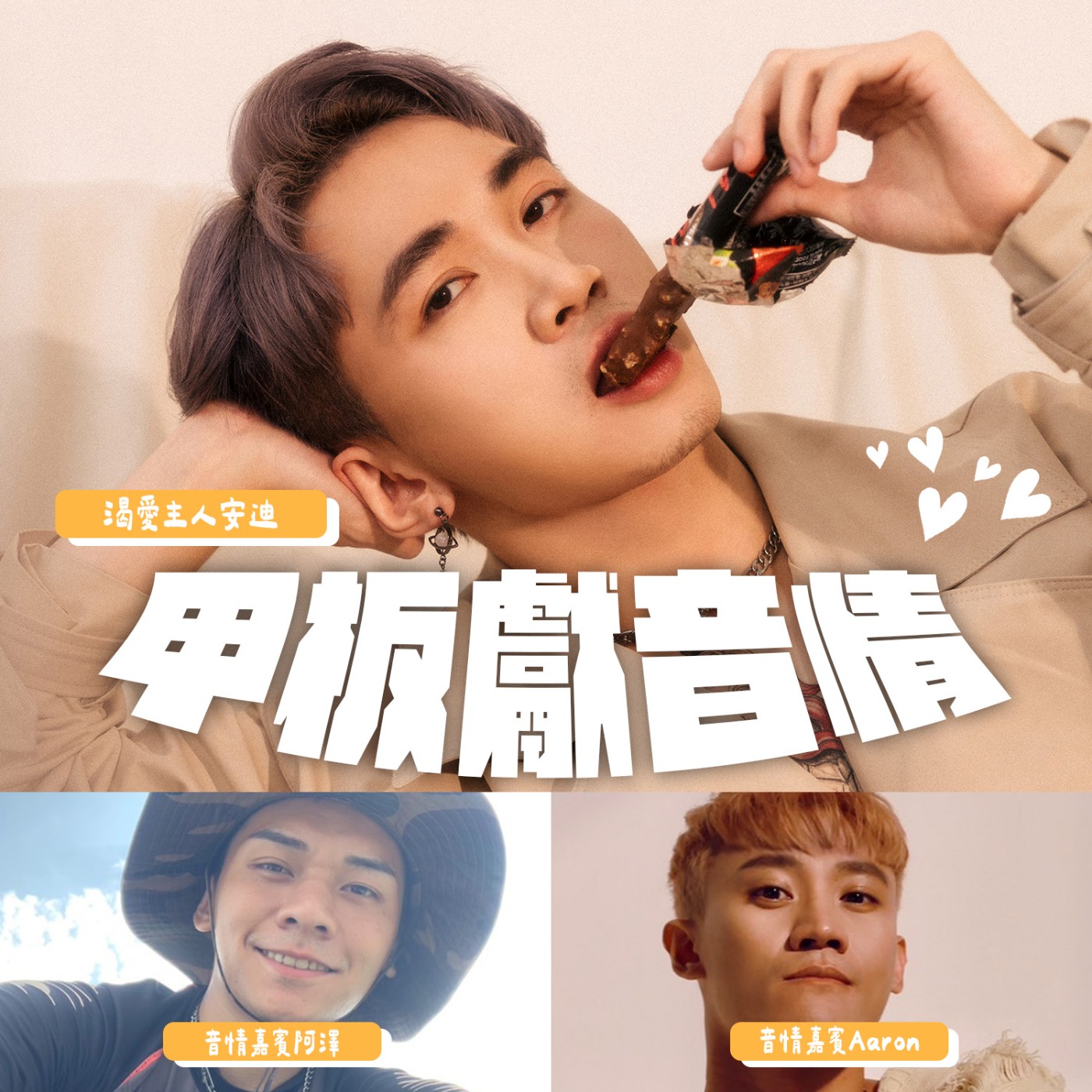 甲板獻音情EP1：主持人要怎樣的戀人？四個聲音，兩個選擇，一個決定