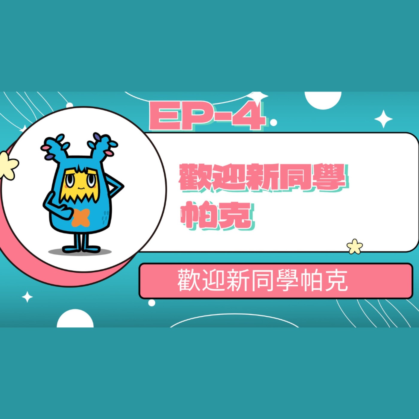 【小大人學校EP.04】歡迎新同學帕克 episode artwork