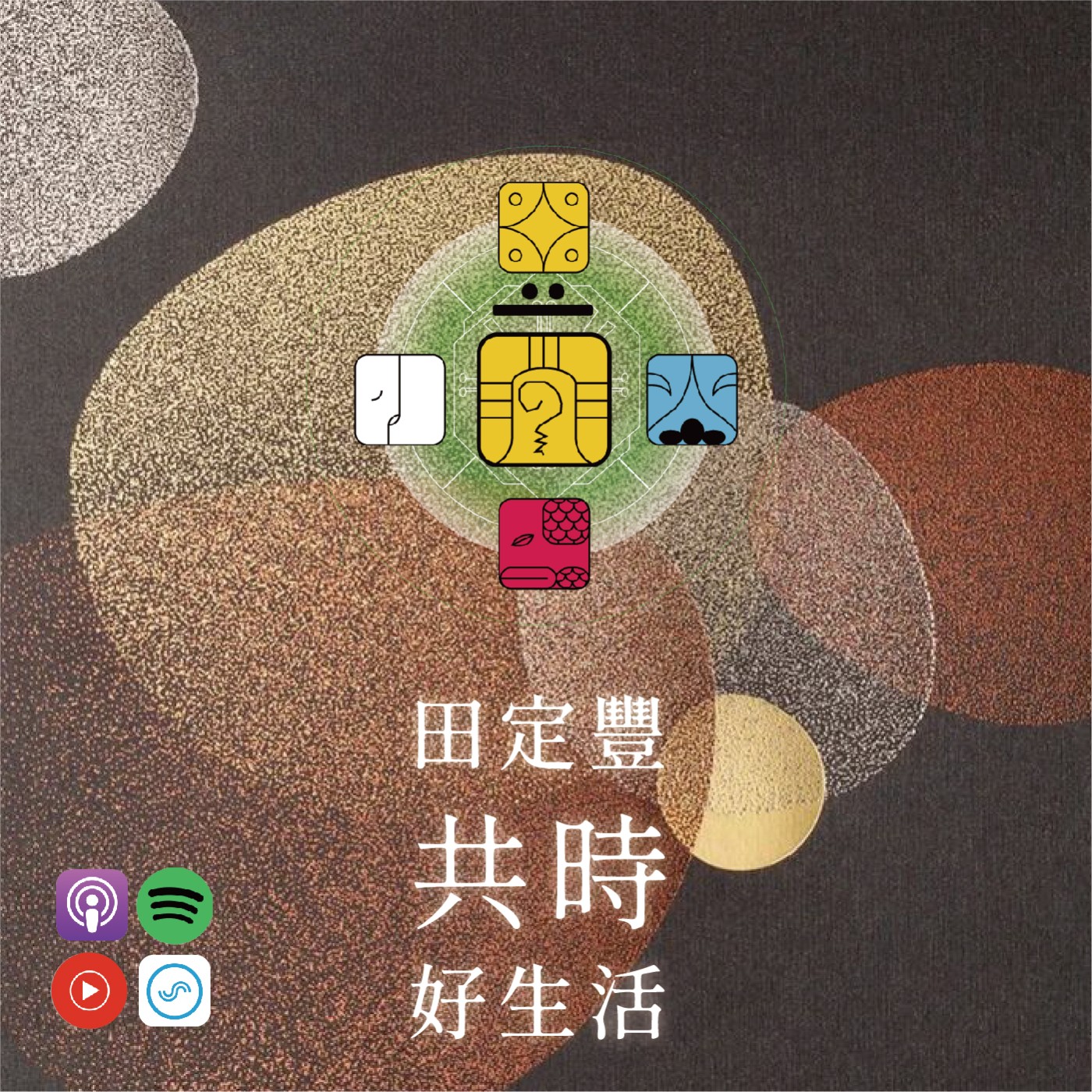 田定豐的共時好生活｜勇氣是展現脆弱，是在不確定中依然選擇真實｜KIN 176 共鳴的黃戰士 episode artwork