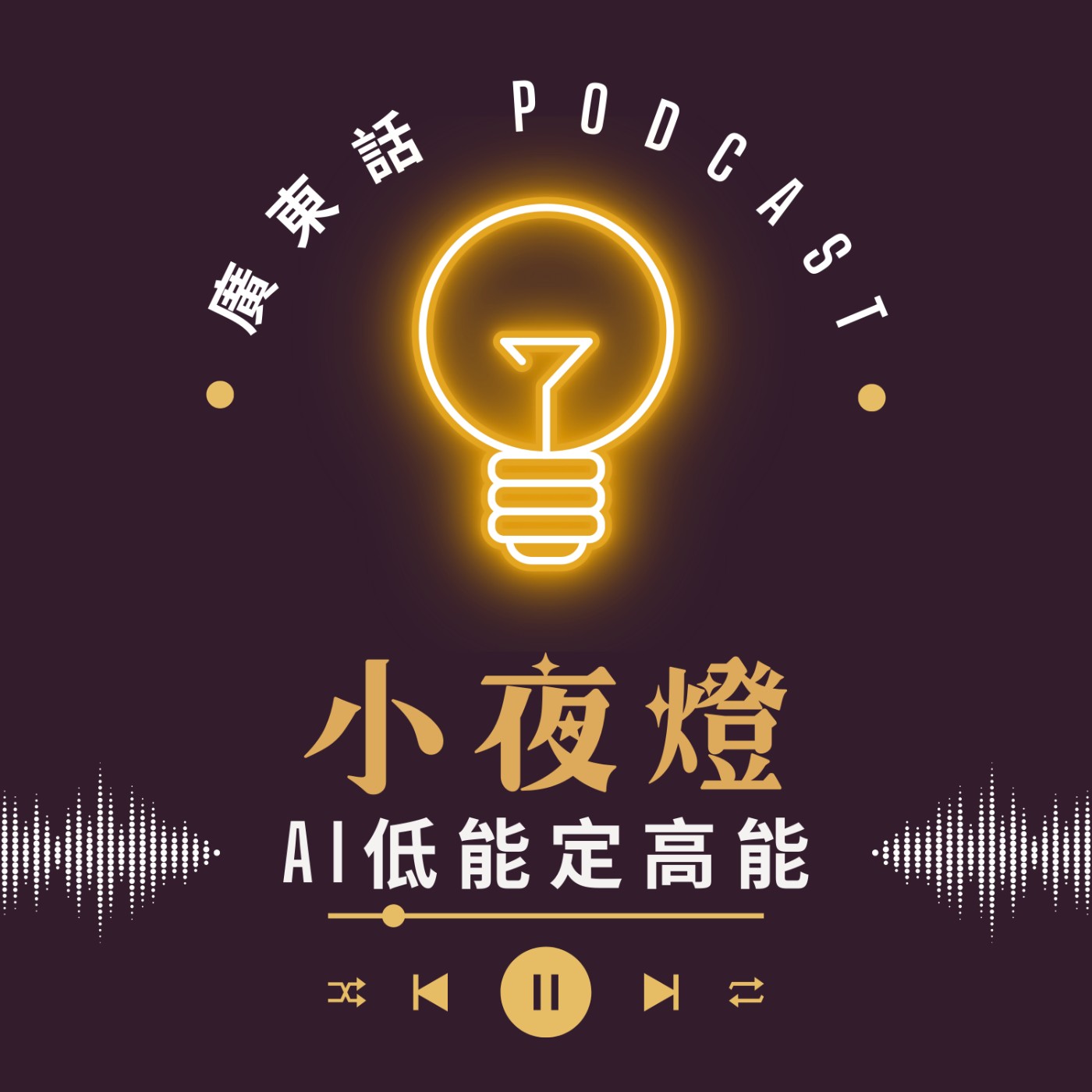 小夜燈 Read and Hug | 廣東話 Podcast