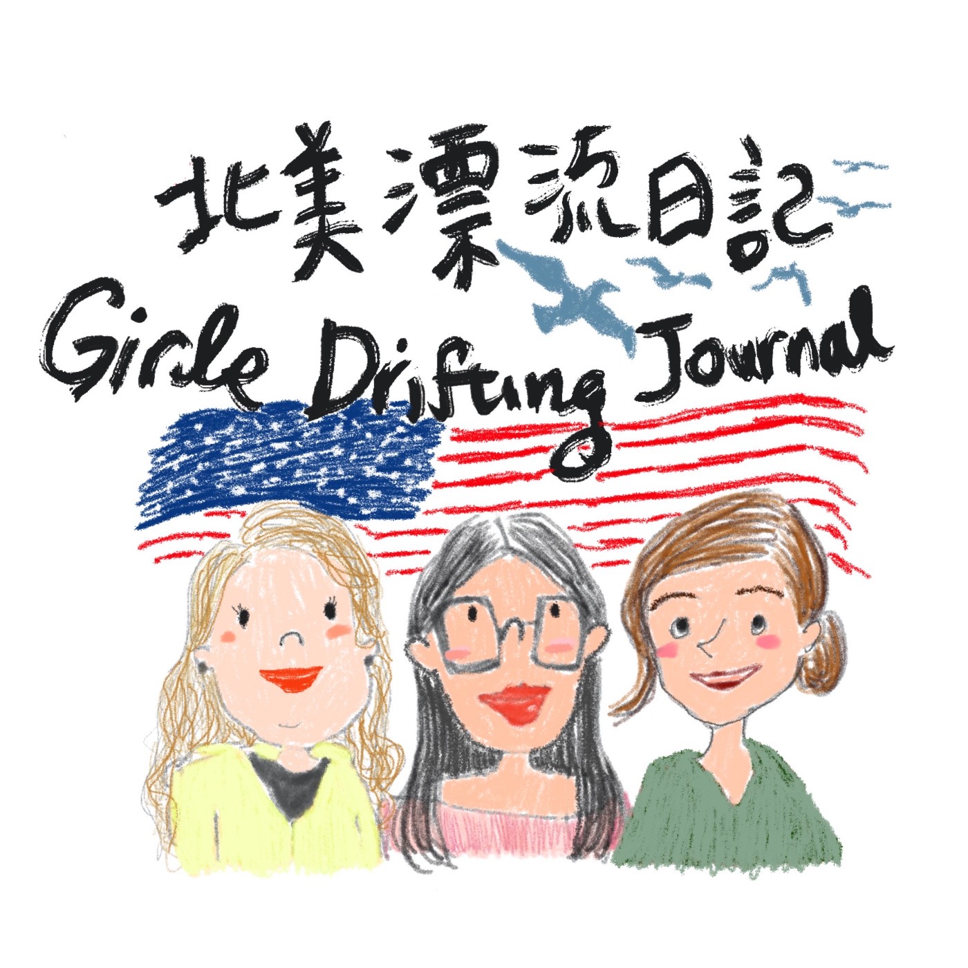 北美漂流日記 Girls Drifting Journal podcast artwork