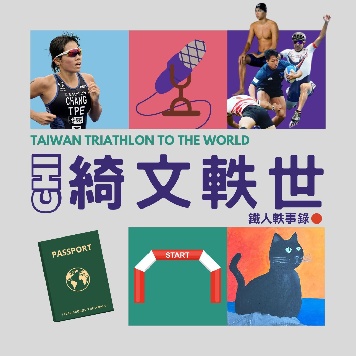 EP16 | 年末加集 ft.國家英雄 黃玉霖、陳志明、謝秉益 EP16 | 年末加集 ft.國家英雄 黃玉霖、陳志明、謝秉益