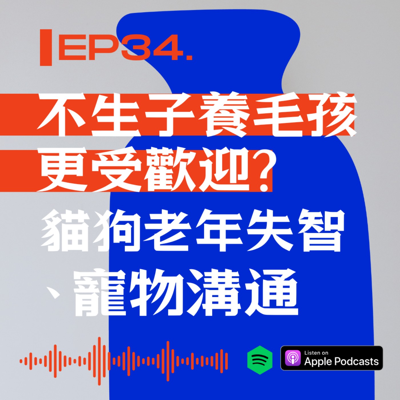 不生子養毛孩更受歡迎?貓狗老年失智、寵物溝通 episode artwork