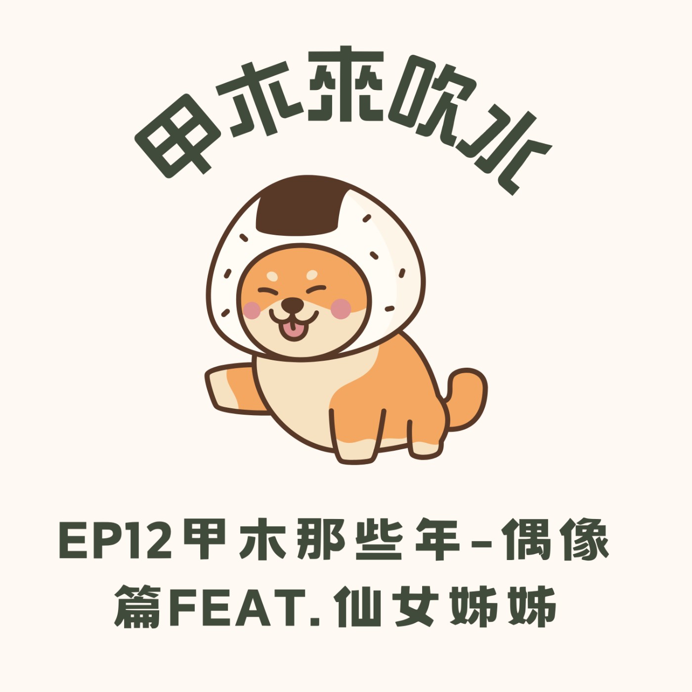 ep12甲木那些年-偶像篇Feat.仙女姊姊 episode artwork