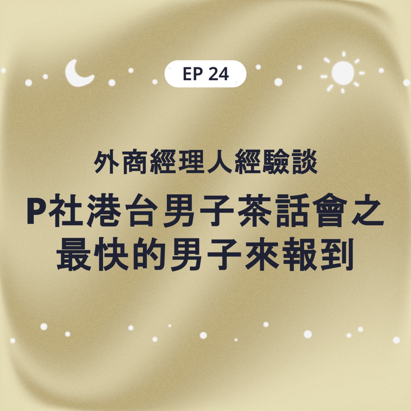 EP24 外商經理人經驗談 P社港台男子茶話會之最快的男子來報到