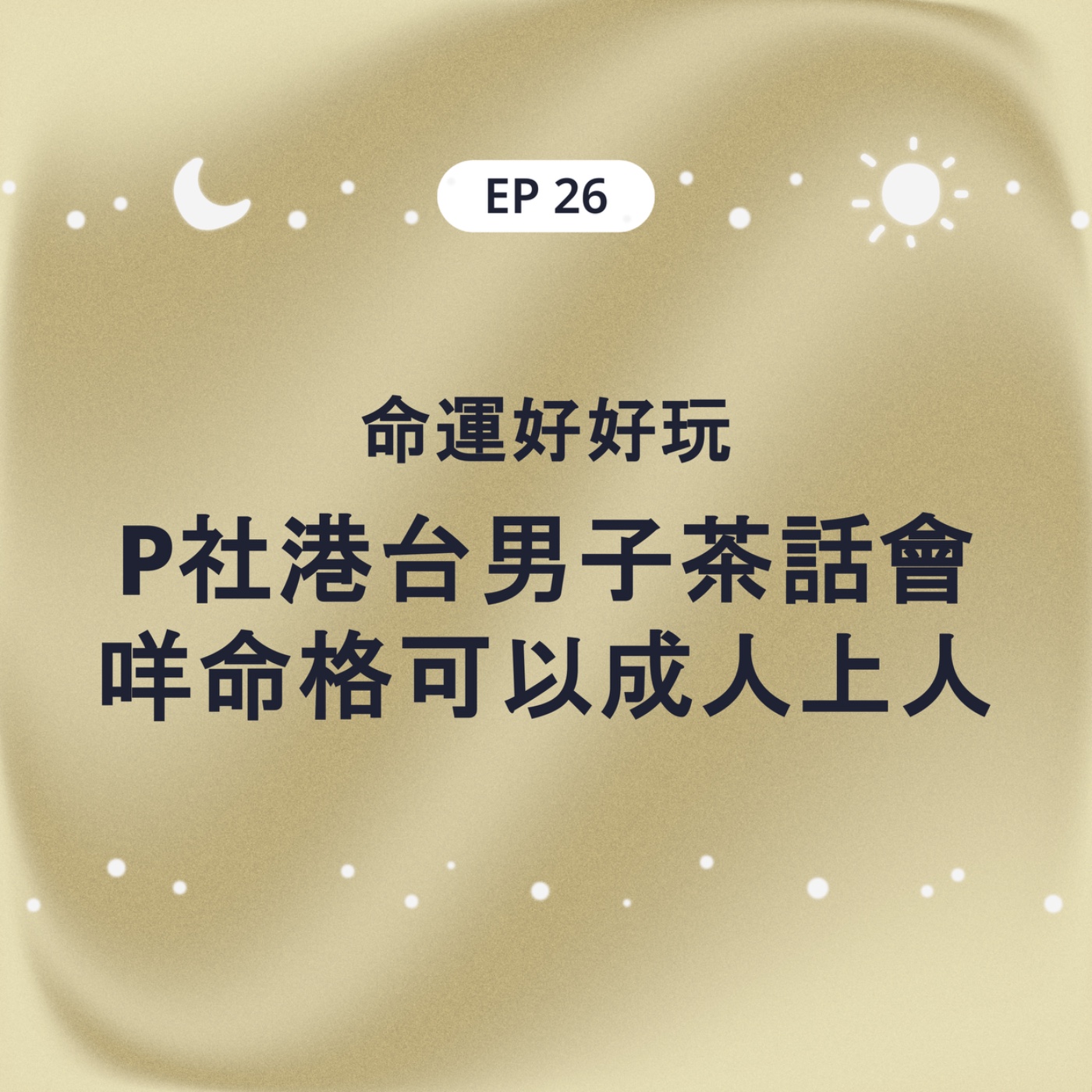 EP26 命運好好玩 P社港台男子茶話會之什麼樣的命格可以成為人上人？ episode artwork