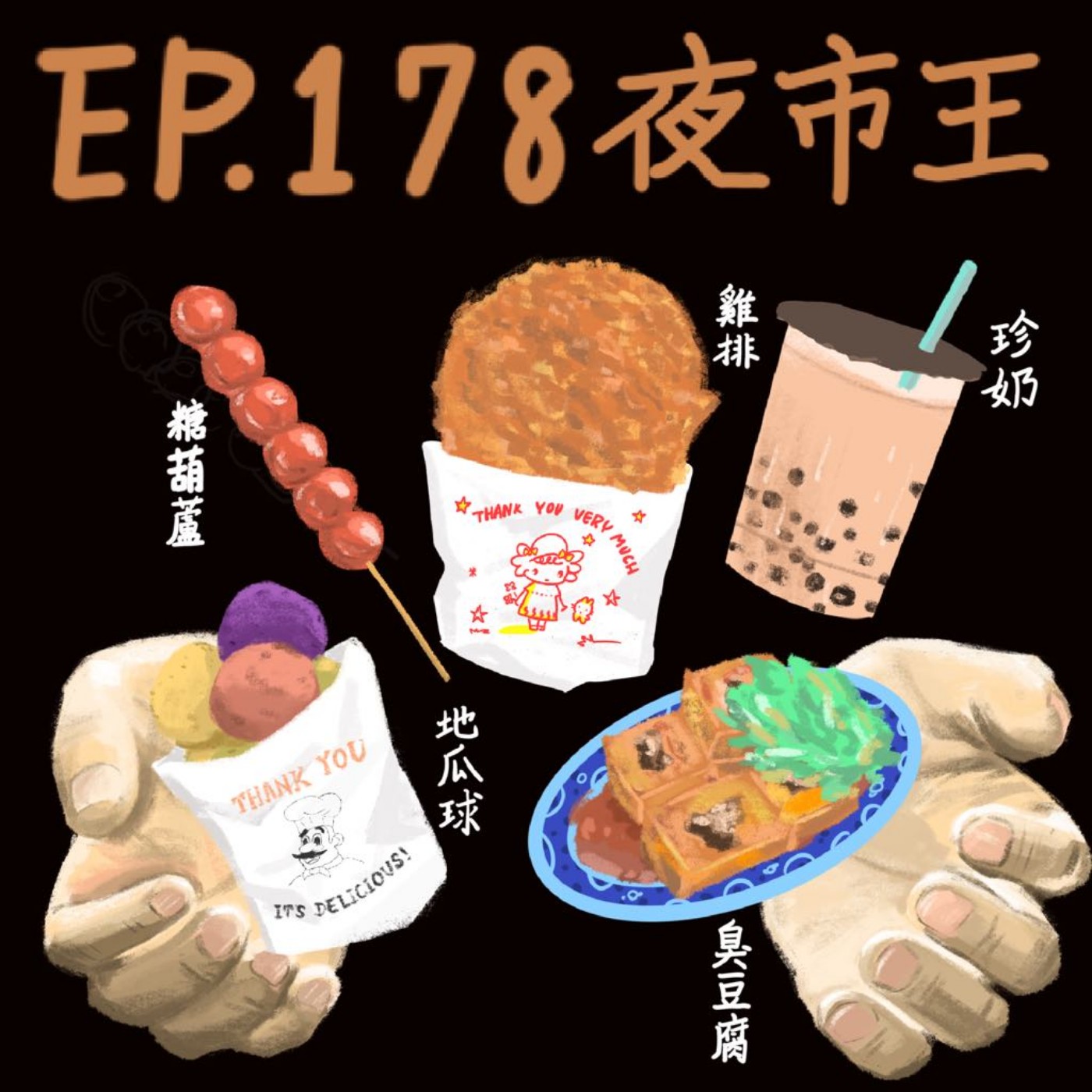 EP.178 夜市王