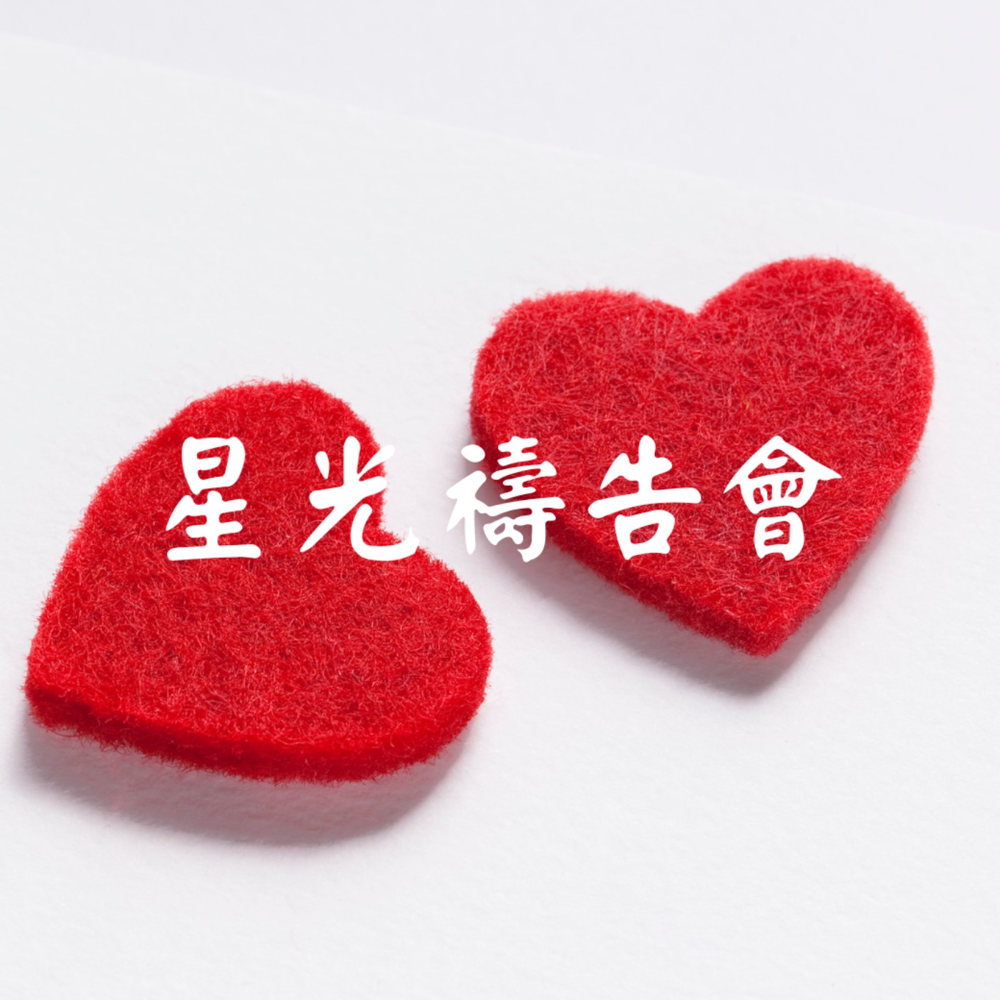 年末回顧-最⼤的是愛 episode artwork