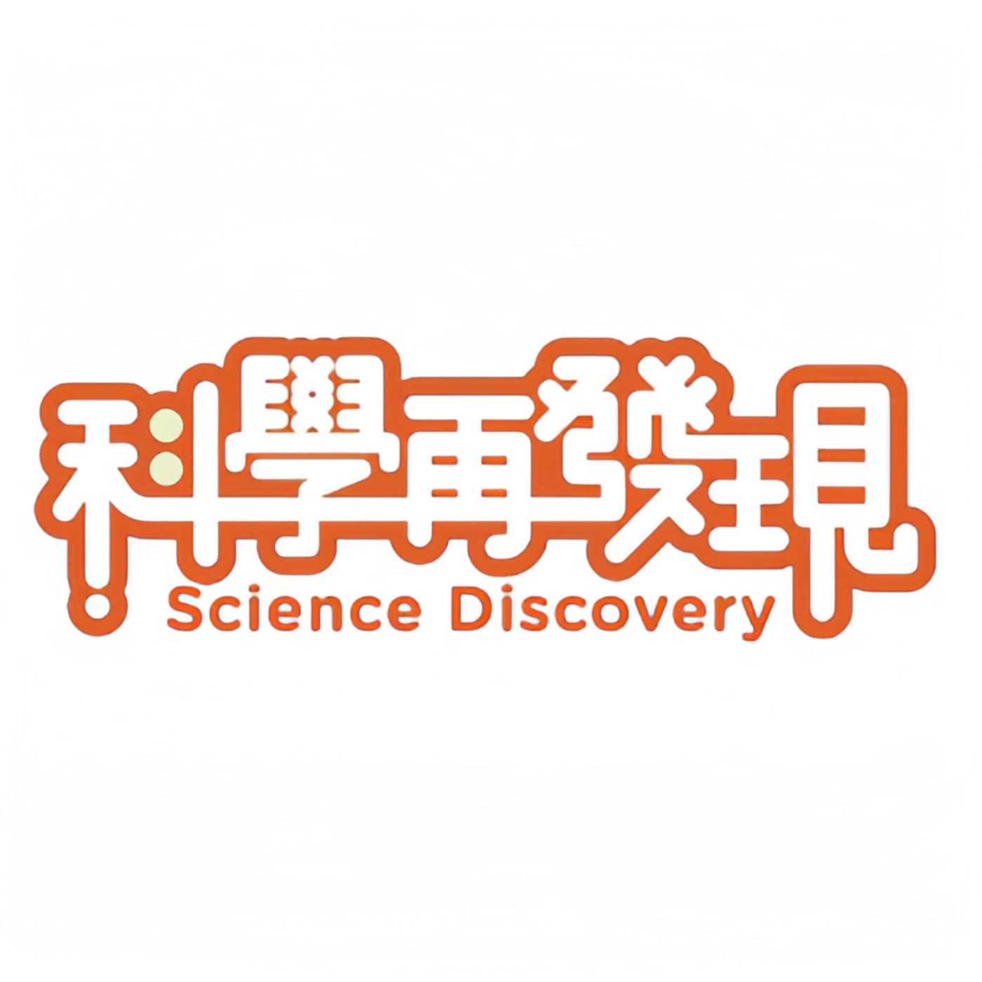 世新廣播電臺/科學再發現