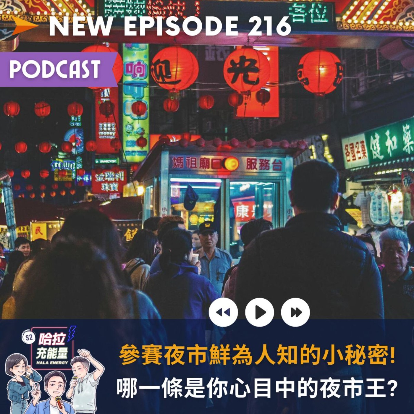 EP216-參賽夜市鮮為人知的小秘密!哪一條是你心目中的夜市王?