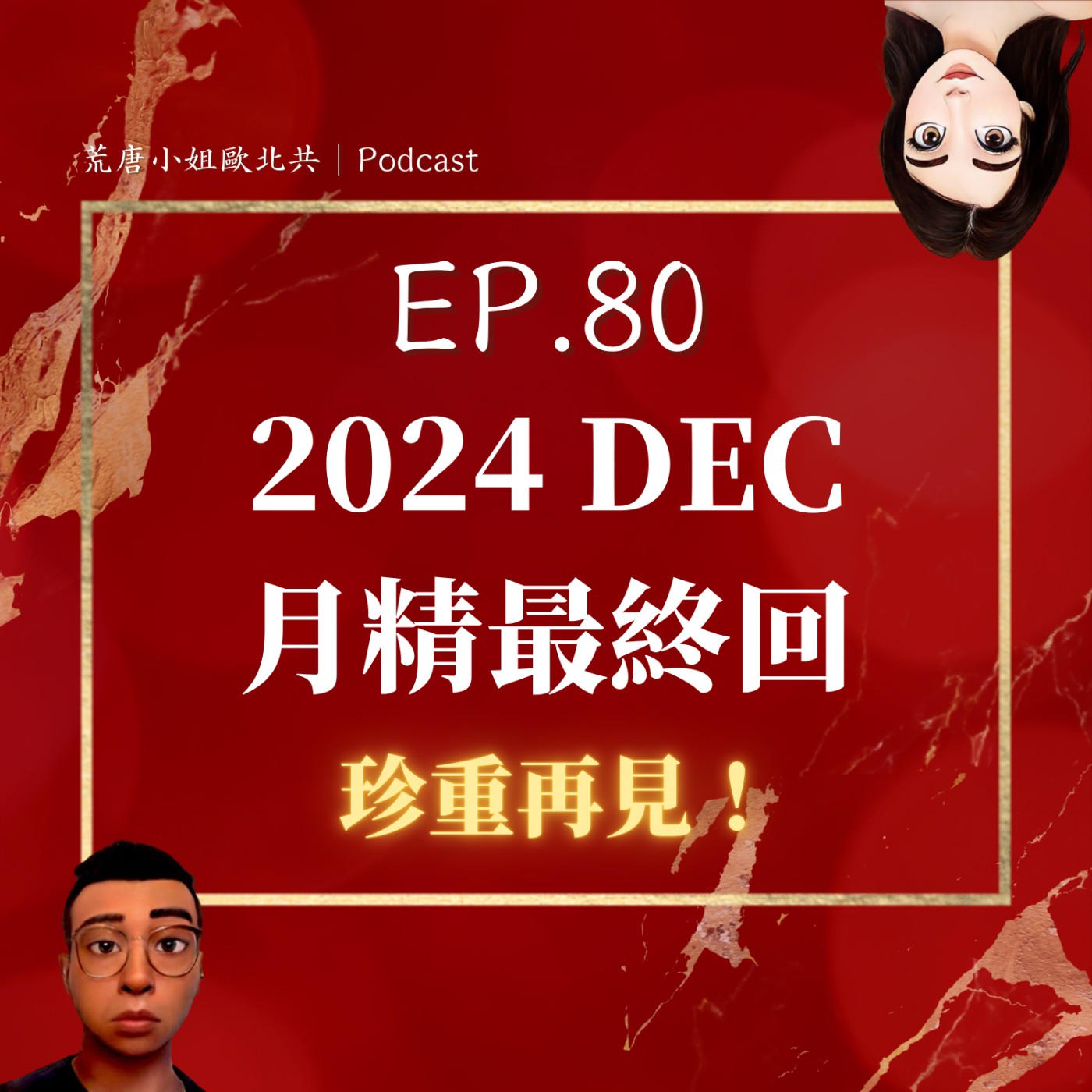 【月精最終章】老闆現身！珍重再見！