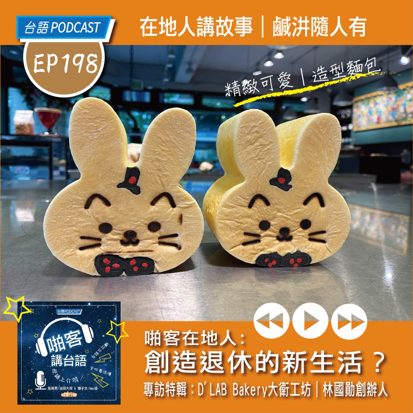 EP198  啪客在地人: 創造退休的新生活？專訪特輯：D'LAB Bakery大衛工坊｜林國勛創辦人 episode artwork