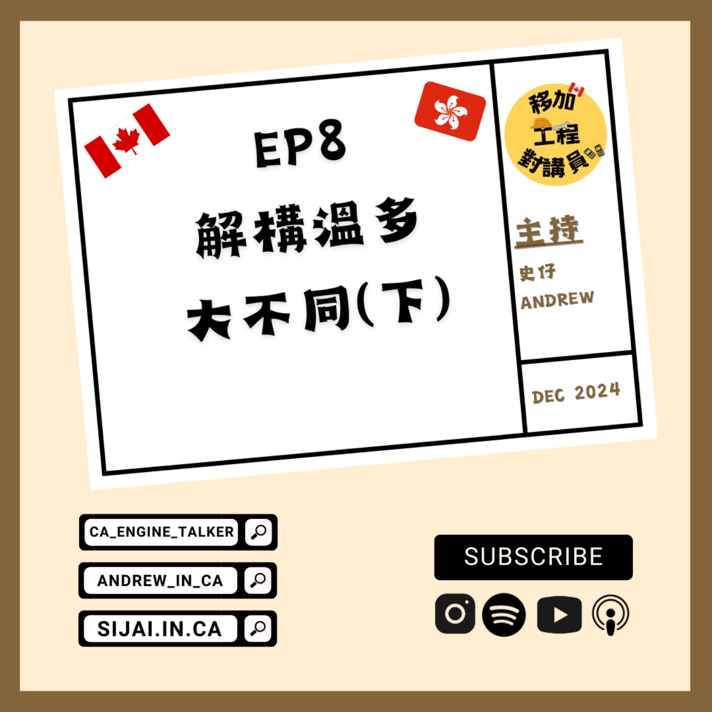EP.08丨解構溫多大不同 (下)