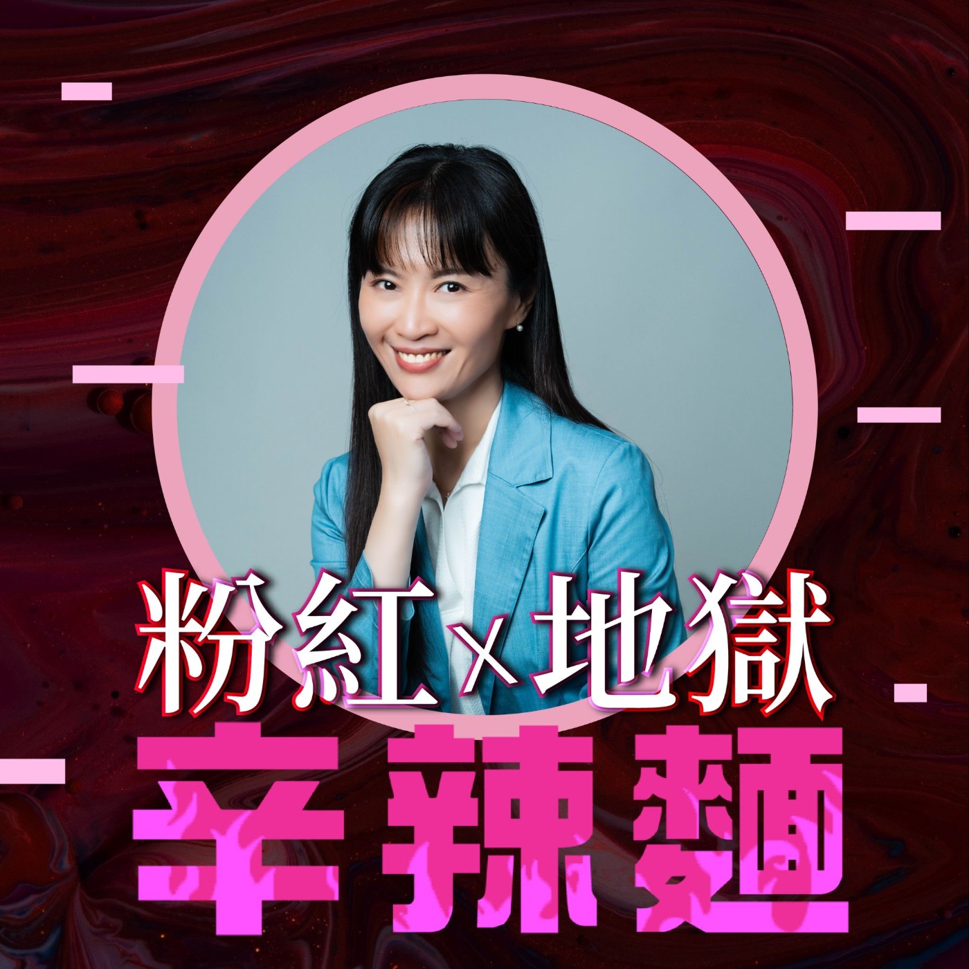 S4EP95. 老派博粉的謬思藝享｜朱家琳 ：有思考，才有學習！    episode artwork