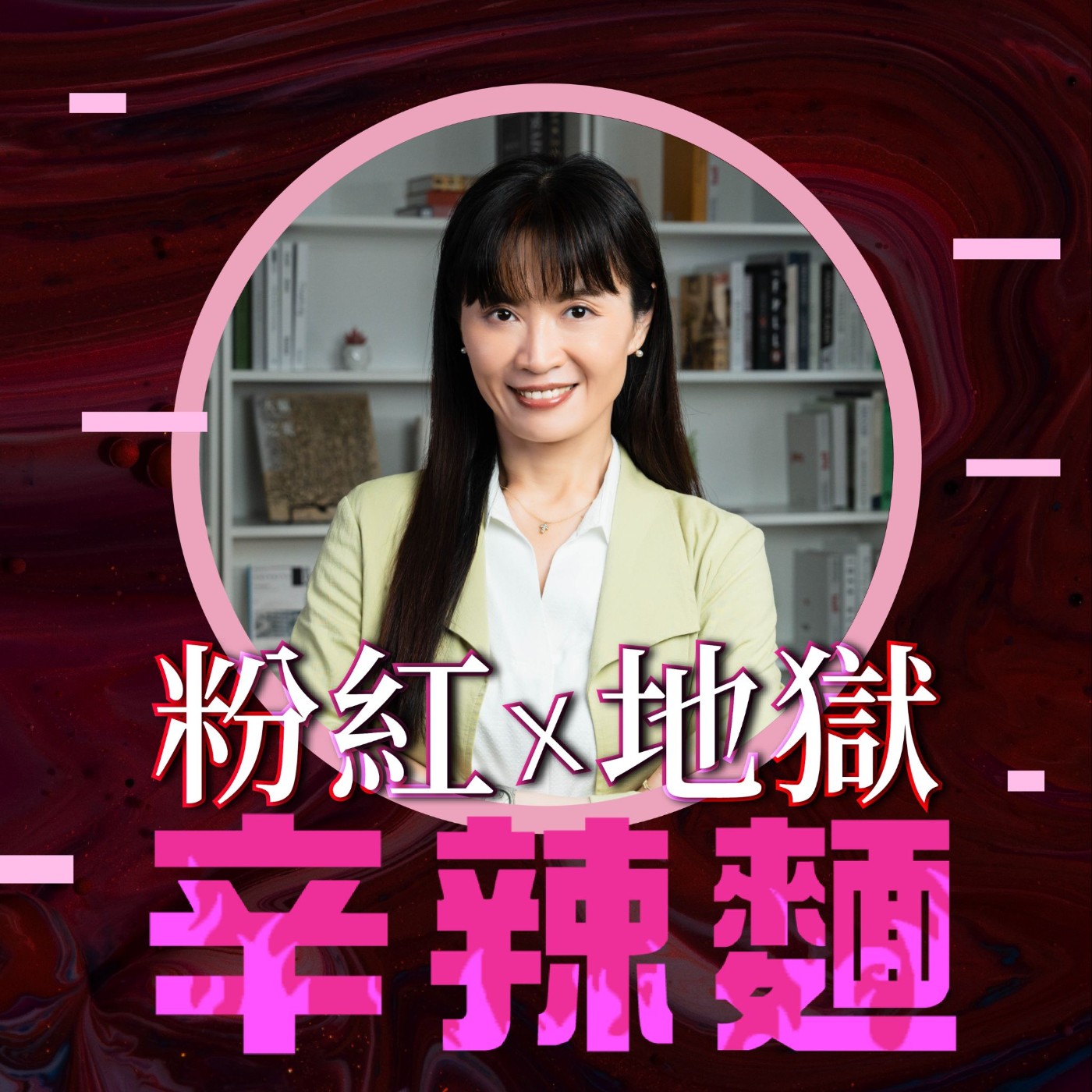 S4EP96. 破框思考的藝術｜朱家琳 ：用上帝視角，探索人生新局！ episode artwork