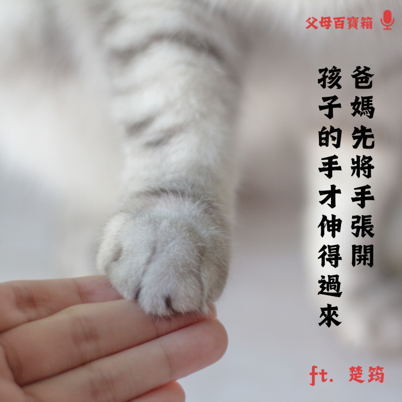 【父母百寶箱】不是把小孩拉出他們的世界,而是走入他們的世界