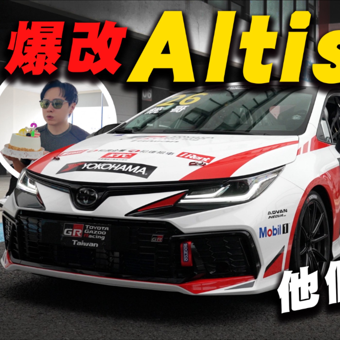 國民神車ALTIS可以下麗寶殺灣？GR廠車化究竟改了啥？之後你也可以開的到！？廖怡塵【全民瘋車Bar】 episode artwork