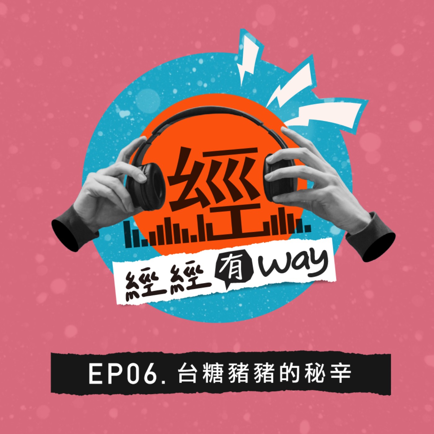 EP06｜養豬跟你想的不一樣－台糖豬豬的秘辛！