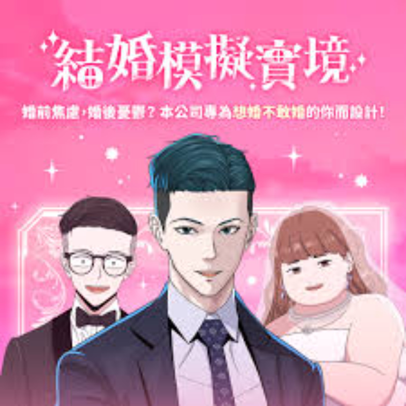 20240425 –男怕入錯行，女怕嫁錯郎，來測試你的另一半是良人還是豬隊友？《結婚模擬實境》    episode artwork