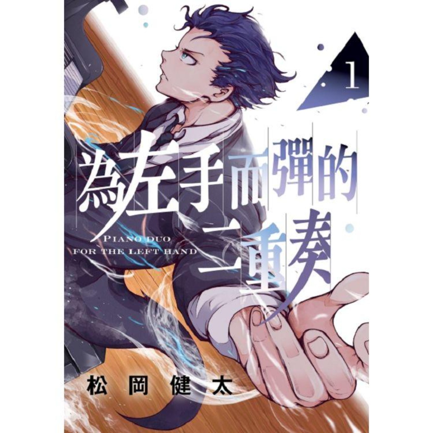 20240417 – 妳的音樂，將我從絕望深淵中拯救出來《為左手而彈的二重奏》Ft. 《青青草原》羊青 episode artwork