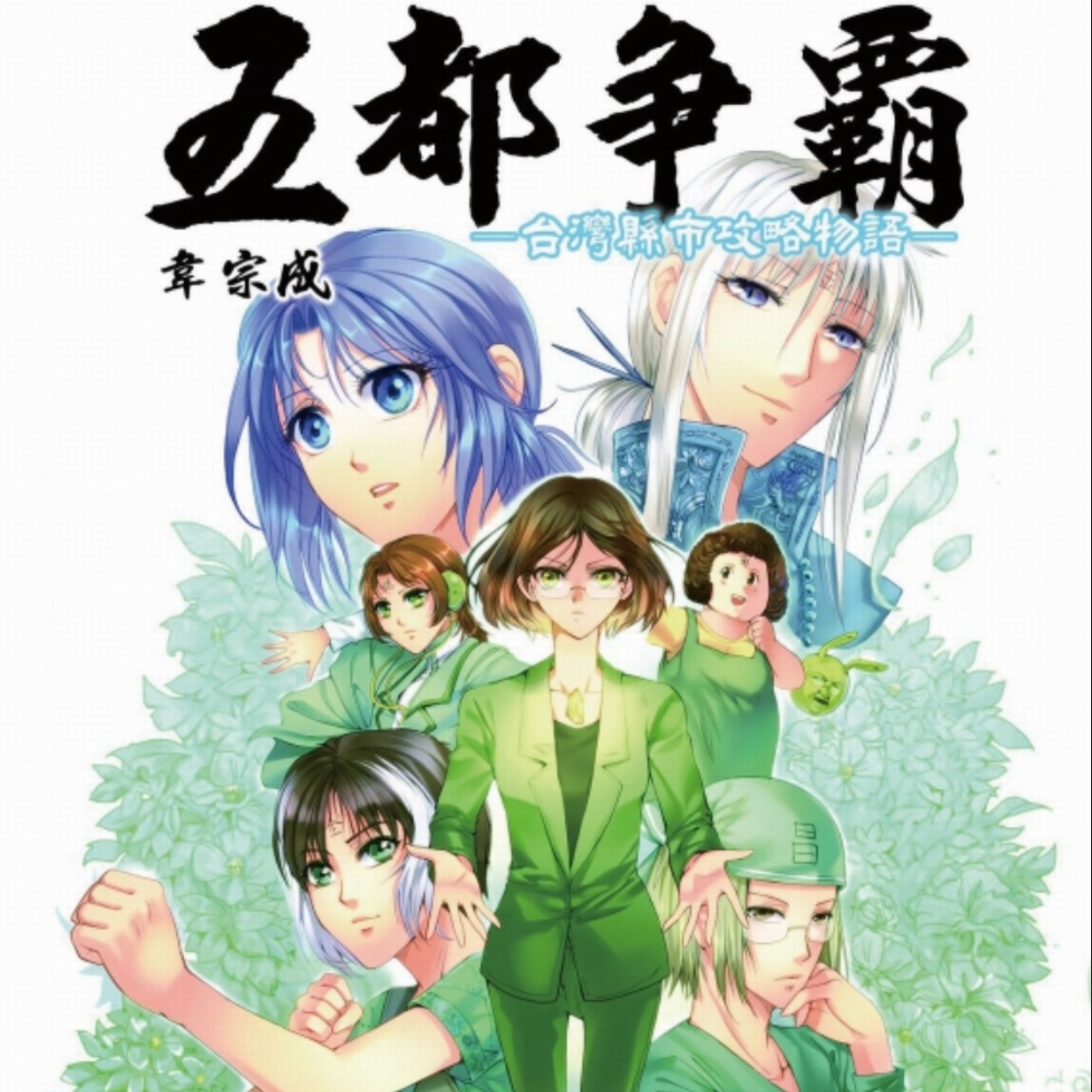 20240110 – 雖然我們是同一顆石英，但我仍要擊敗妳！臺版《夢幻遊戲》非原班人馬搞笑開演《五都爭霸》Ft.《過期少年快報》Chris episode artwork