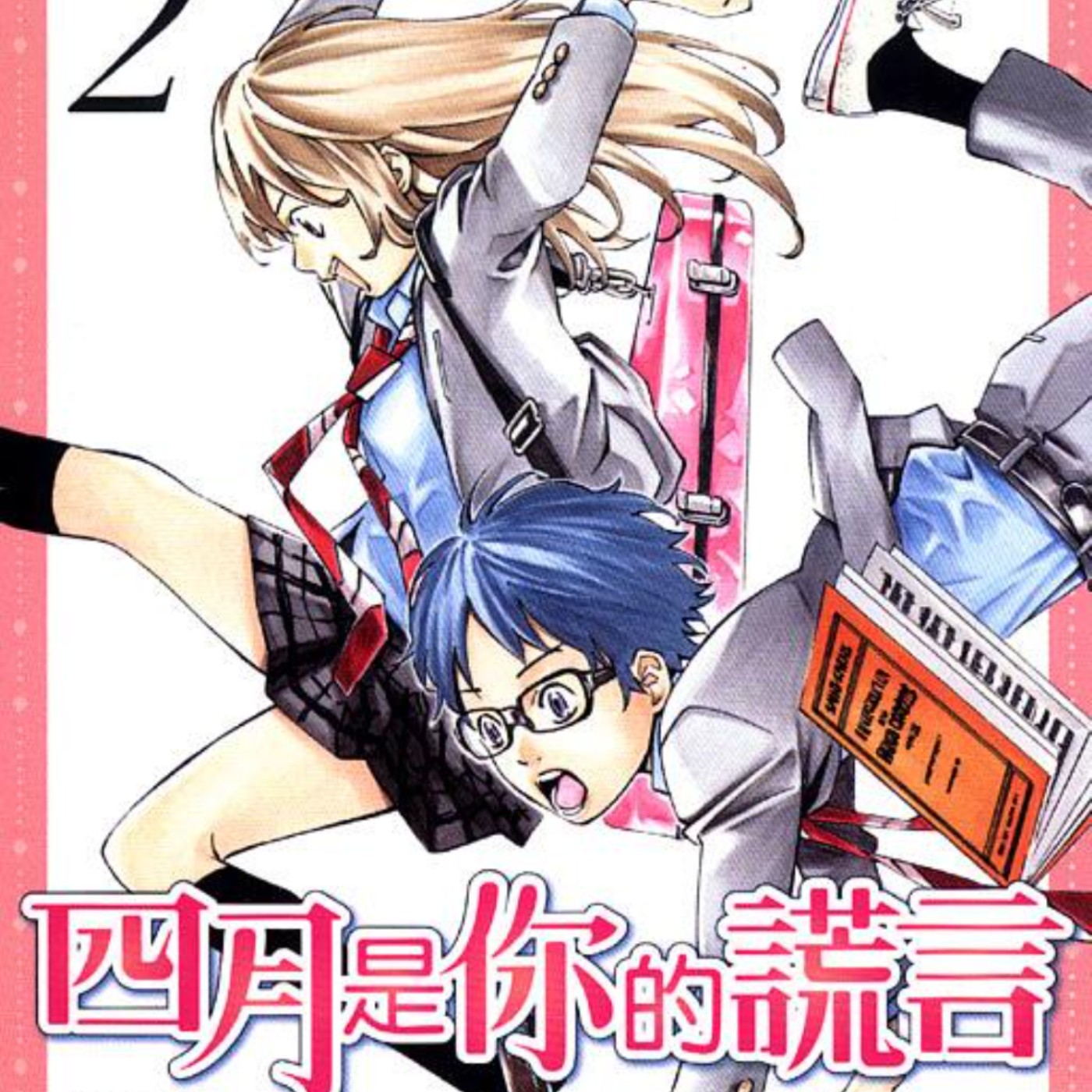 20231213 – 【年度回顧系列一】為了留在你身邊，我編織了無數個謊言《四月是你的謊言》Ft.羊青 episode artwork