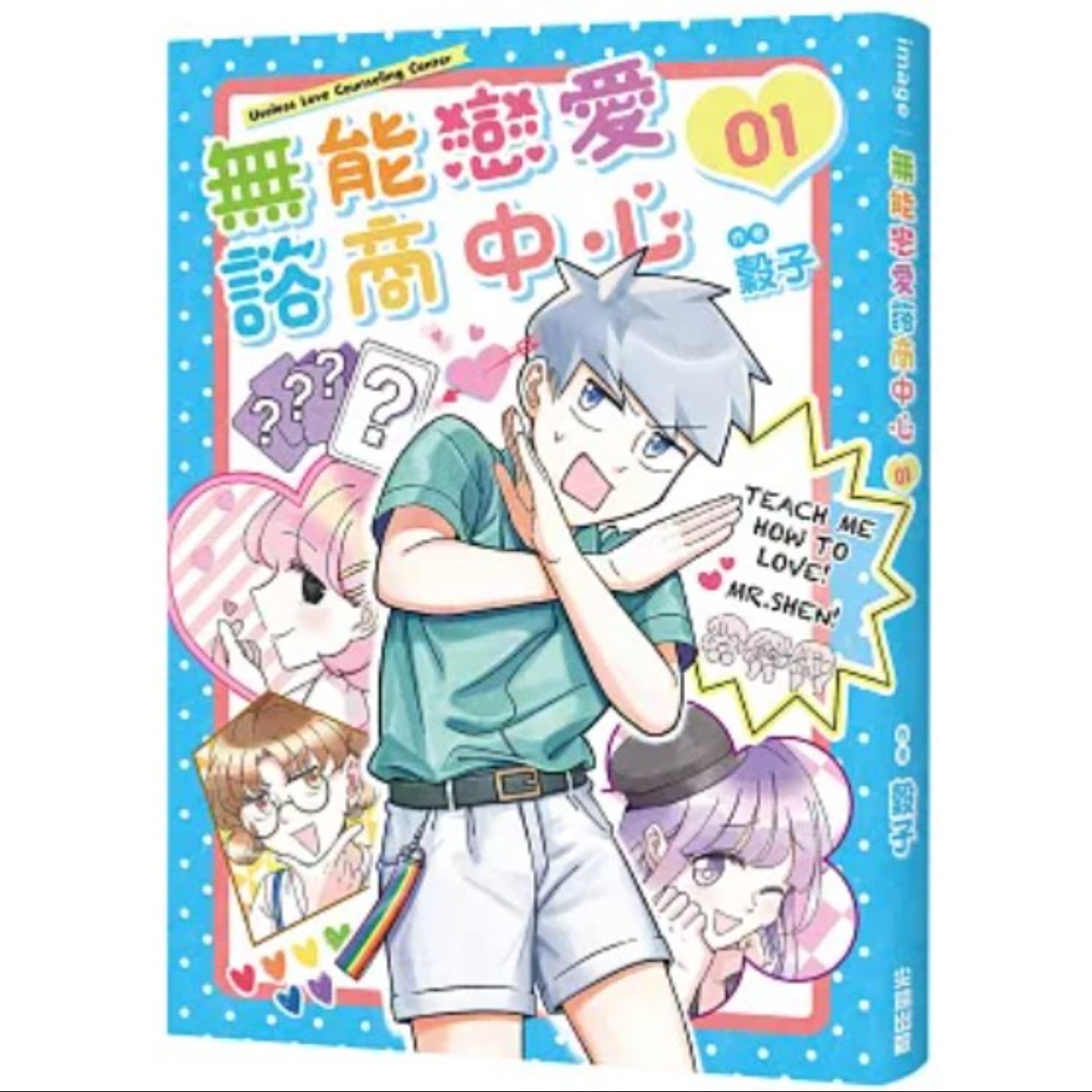 20231115 –「大師，這段感情我該怎麼辦才好？」別問我，我的戀愛經驗是０《無能戀愛諮商中心》 episode artwork