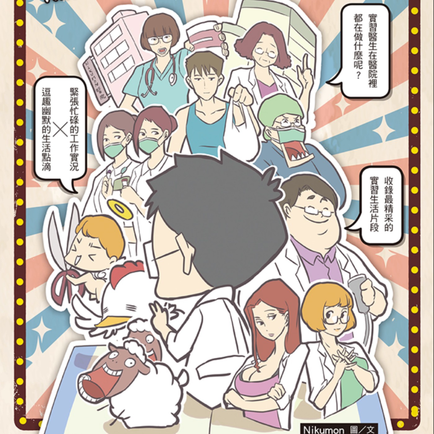 20230505 – 真人真事！大醫院小醫生與醫護人員們的爆笑故事《醫生哪有這麼萌》 episode artwork