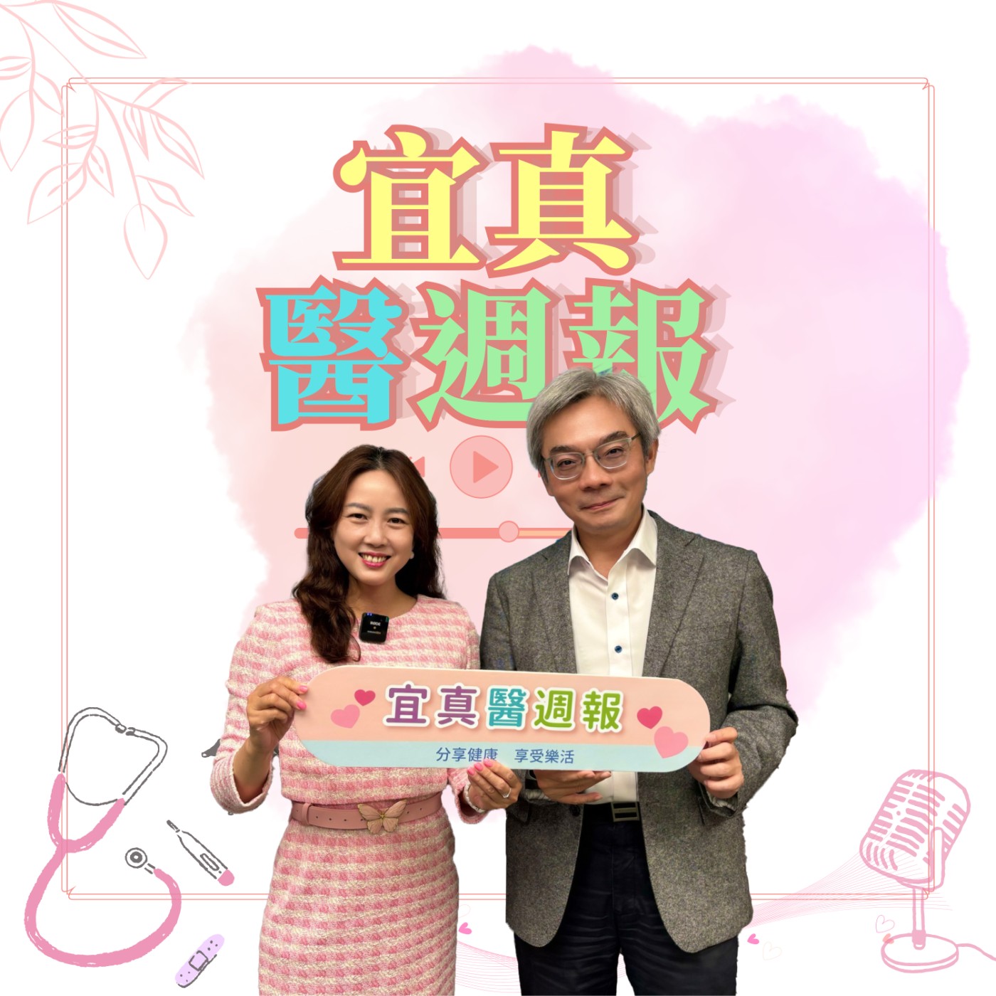 【宜真醫週報】癌症醫師出書 教你找回情緒控制權  陪伴生命找出力量 episode artwork