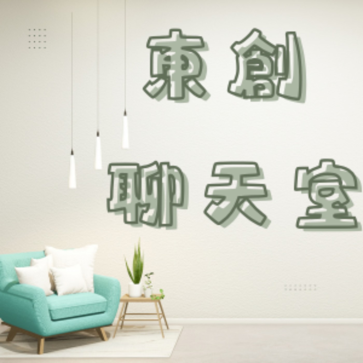 東創聊天室